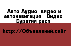 Авто Аудио, видео и автонавигация - Видео. Бурятия респ.